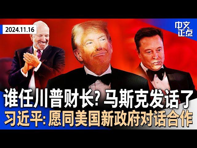 阻止美国破产！马斯克挺他任财长｜拜登与习近平会晤｜盖茨风波未平 川普防长提名人又陷性侵指控｜泰森打满8回合不敌网红｜纽约市租房中介费规则生变《中文正点》24.11.16