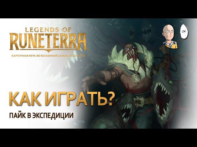 Пайк в экспедиции! История о том, как стример не смог. | Legends of Runeterra