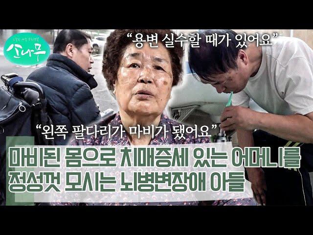 치매 온 어머니를 위한 뇌병변 장애 아들의 마지막 효도 | 소나무