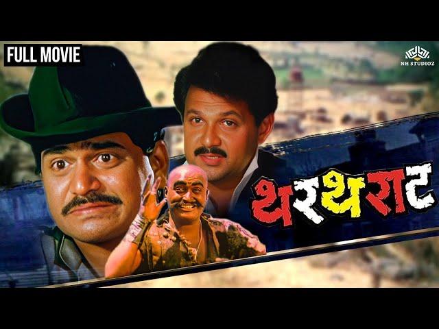 थरथराट | Thartharat | धमाल मराठी मूवी | Marathi Movie | Laxmikant Berde | Mahesh Kothare