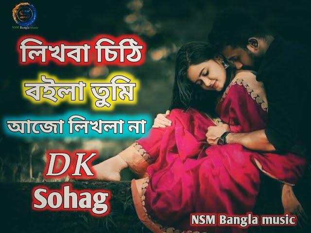 ️লিখবা চিঠি বইলা তুমি আজও লিখলা না |Shohag official Song video Bangla music #Nsm_Bangla_Music