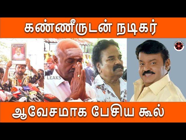 அவருதாங்க எல்லாம் | கண்கலங்கி போன நடிகர் #msbaskar #vijayakanth #coolsuresh #rip #vijayakanthsong