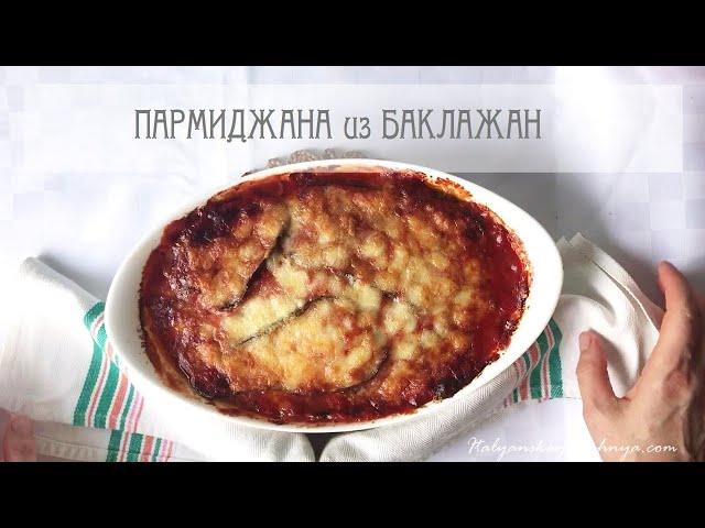 #ПАРМИДЖАНА ИЗ БАКЛАЖАНОВклассический рецепт#ИТАЛЬЯНСКАЯ_КУХНЯ от Наташки