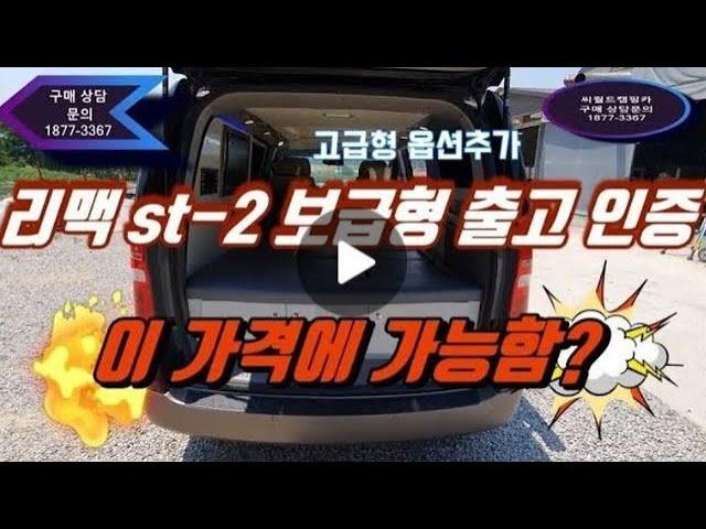 스타렉스캠핑카리맥 st 2 보급형 출고인증