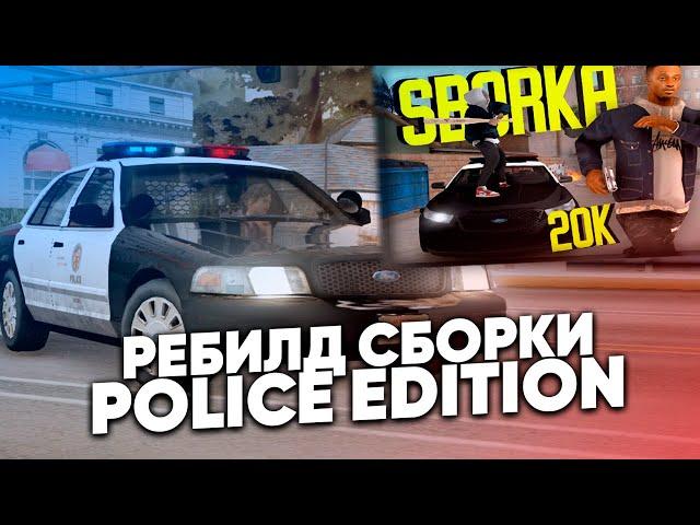 ПОЛИЦЕЙСКАЯ СБОРКА для ROLEPLAY в GTA SAMP | POLICE EDITION - СЛАБЫЕ И МОЩНЫЕ ПК