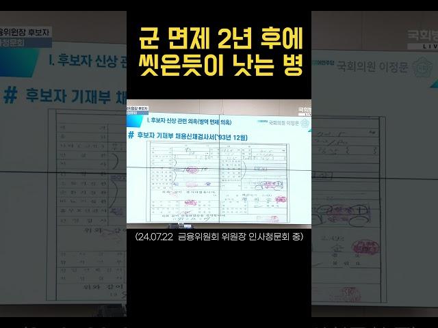 왜 그런 병은 저런 분들만 걸리는 걸까요? (김병환 금융위원회 위원장 후보자 인사청문회)