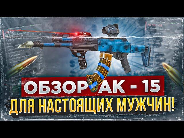 Обзор Ак-15, минусы и плюсы - СТАЛКРАФТ | STALCRAFT