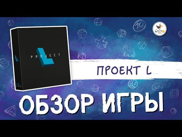 Настольная игра «Проект L»  — краткий обзор