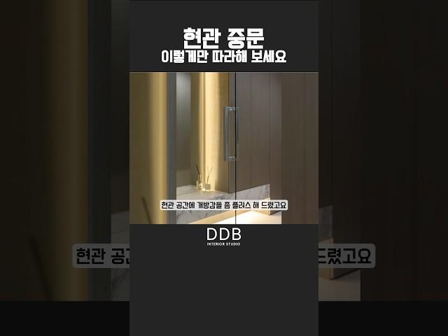 현관 미닫이중문을 계획하신다면 꼭 참고해보세요 #현관인테리어 #현관중문 #미닫이중문 #인테리어꿀팁 #쇼츠