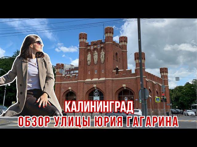 Калининград. Обзор улицы Юрия Гагарина