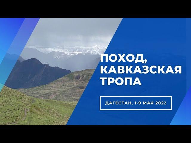 Кавказская тропа, фильм о людях для людей. Май 2022