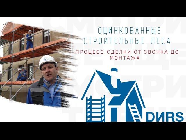 Новинка. Оцинкованные строительные леса.