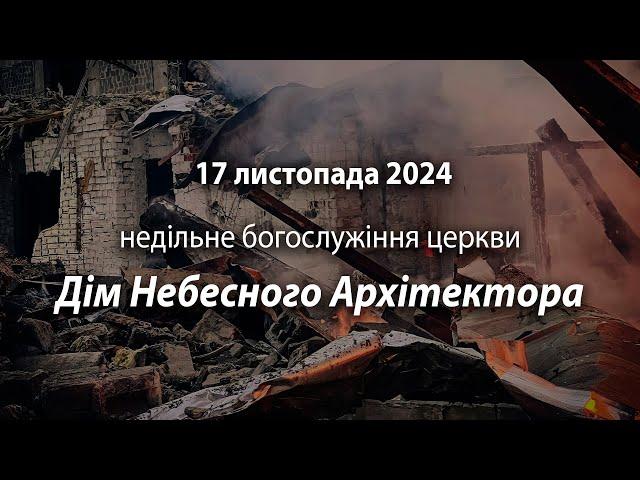 2024.11.17 Дім Небесного Архітектора | Давидюк В.