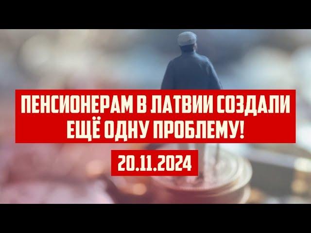 ПЕНСИОНЕРАМ В ЛАТВИИ СОЗДАЛИ ЕЩЁ ОДНУ ПРОБЛЕМУ! | 20.11.2024 | КРИМИНАЛЬНАЯ ЛАТВИЯ