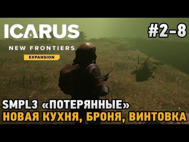 ICARUS #2-8 "Потерянные" , Новая кухня, Броня, Винтовка