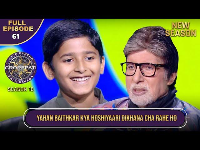 New Season | KBC S16 | Ep.61 | Full Episode | इस छोटे खिलाड़ी ने Big B के सामने दिखाई अपनी होशियारी