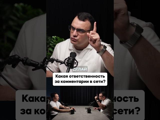 Какая ответственность за комментарии в сети? #узбекистан #закон #юрист #ответственность #kindofsmart