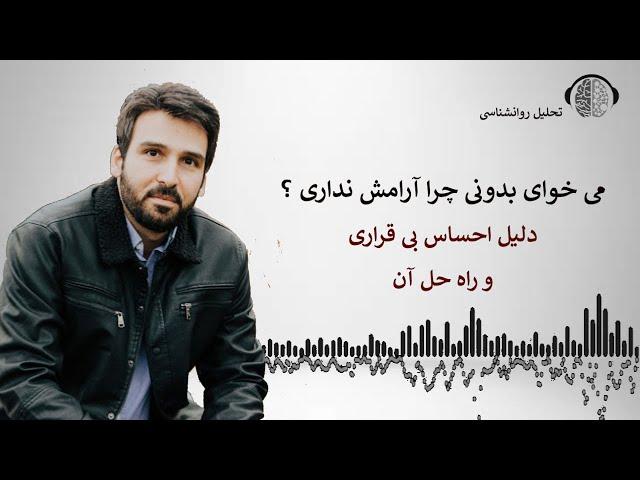 دلیل عدم احساس آرامش | دلیل احساس بی قراری | دلیل نداشتن آرامش | چطور آرامش پیدا کنم | وحید ذکاوتی