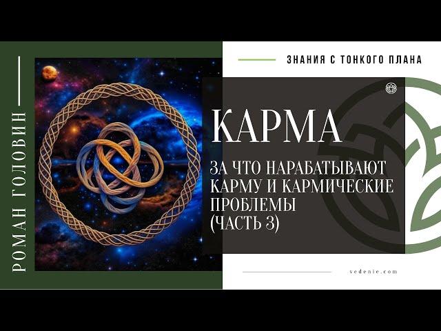 КАРМА. За что нарабатывают карму и кармические проблемы (ЧАСТЬ 3)