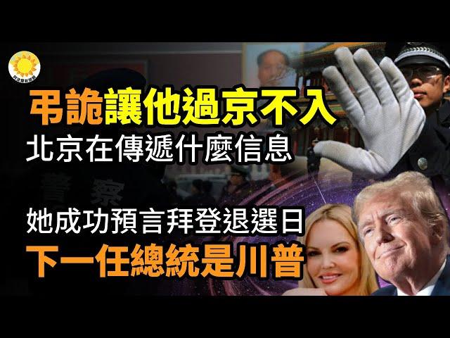 弔詭！讓他「過京不入」，北京在傳遞什麼信息；她成功預言拜登退選日後，下一任總統是川普；中共運作的奧秘 國際看不懂了；瓦格納傭兵實力衰頹 遭非洲叛軍痛擊損失慘重【阿波羅網CM】