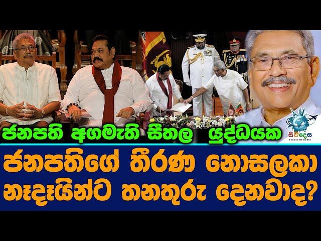 ජනපති අගමැති සීතල යුදධයක ජනපත ගේ තීරණ නොසකා නෑදෑයින ට තනතුරු දෙනවාද?News