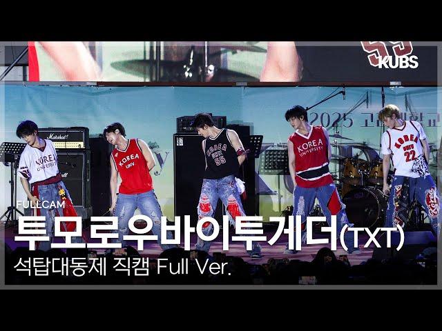 [4K] 투모로우바이투게더 (TXT) 직캠 Full ver. | 2025 고려대학교 석탑대동제 축제 (0X1= LOVESONG + 9와 4분의 3 승강장에서 너를 기다려···)