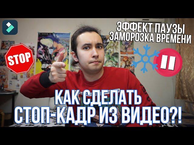 Как сделать стоп-кадр из видео? Как сделать эффект паузы (эффект стоп кадра, заморозка времени)