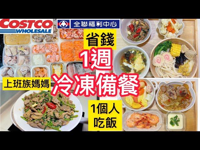 【電鍋料理】一人吃飯冷凍分裝備餐/ㄧ鍵4道菜/省錢妙招/好市多採購/上班族媽媽/全聯沙茶牛肉/汕頭烏龍麵/便當菜/聚餐＃好市多＃全聯＃冷凍備餐