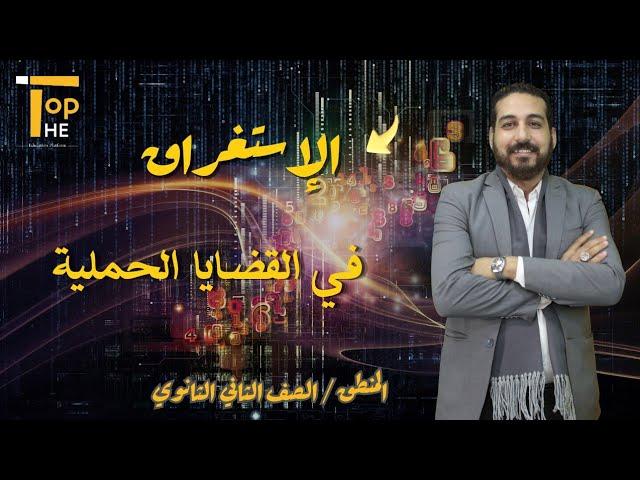 الاستغراق في القضايا الحملية | منطق تانيه ثانوي | أ/ جمعة العشري | منصة The Top التعليمية