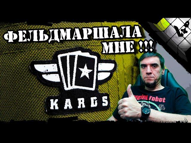  В офицерский клуб принимаете? | KARDS фельдмаршал