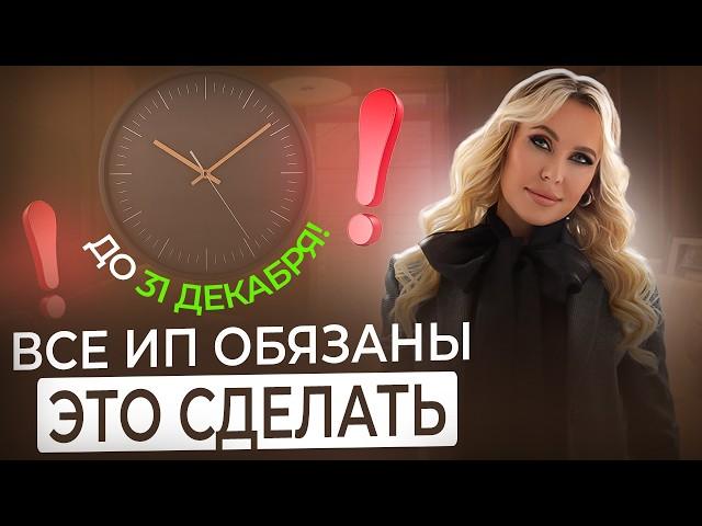 Вот что необходимо сделать предпринимателям до конца года! Ключевые вещи, которые нельзя упустить!