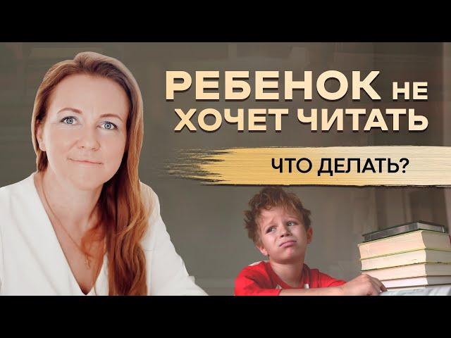 РЕБЕНОК НЕ ХОЧЕТ ЧИТАТЬ: ЧТО ДЕЛАТЬ? КАК ПРИВИТЬ ЛЮБОВЬ К ЧТЕНИЮ? СОВЕТЫ ПСИХОЛОГА