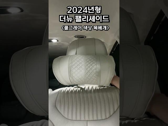 신형 더뉴 팰리세이드 쿨그레이(2024년형) 시트색상 목베개 목쿠션 언박싱 및 장착영상