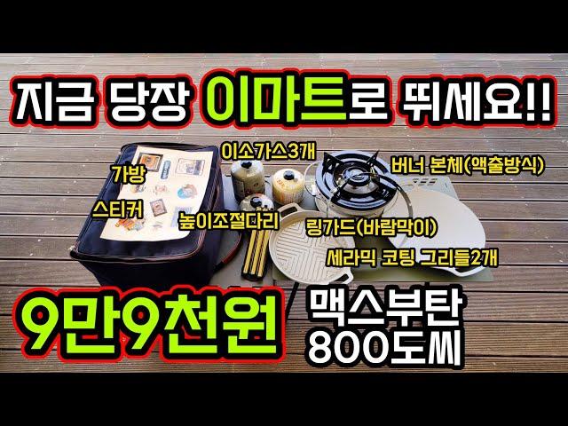 이마트 맥스부탄 800도씨 굿즈 한정판 | 세라믹 코팅 그리들 | 강염버너 | 이소가스 | 높이조절다리 | 모든게 포함 9만9천원 | 10월18일 전국 이마트 판매시작