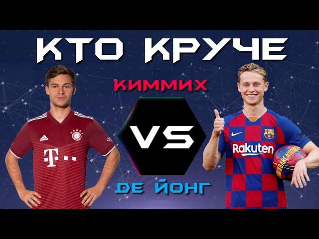 КТО КРУЧЕ?! | Йозуа Киммих VS Френки Де Йонг