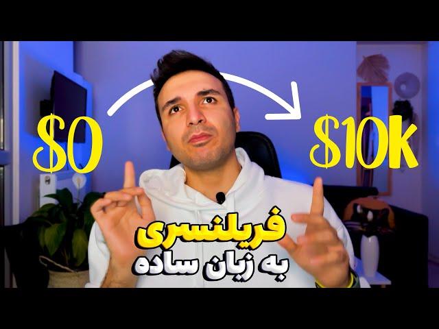 مقدمه کسب درآمد دلاری از سایتهای فریلنسری به زبان خیلی ساده