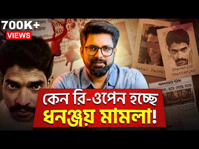 কেন Re-Open হচ্ছে ধনঞ্জয় মামলা | The Dhananjoy Chatterjee Case | Sujoyneel