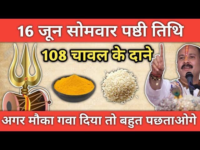 16 जून सोमवार पष्ठी तिथि को 108 चावल के दाने वाला उपाय...| Vastu Tips | Pradeep Ji Mishra #सोमवार