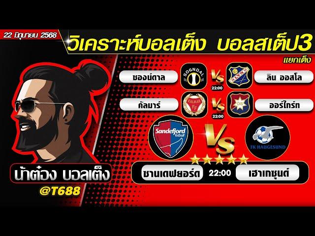 วิเคราะห์บอลวันนี้ บอลสเต็ป สเต็ป3  วันที่ 22 มิถุนายน พ.ศ.2568