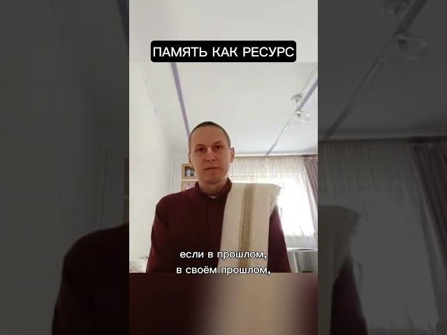 Память как ресурс #ачьютадас #Кришна #веды #психология