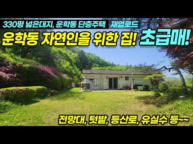 [[급매 1억3천 인하]] 용인전원주택급매, 용인 처인구 운학동 330평 자연인을 위한집! 용인에서 보기드문 숲속놀이터 같은집!  No.3361