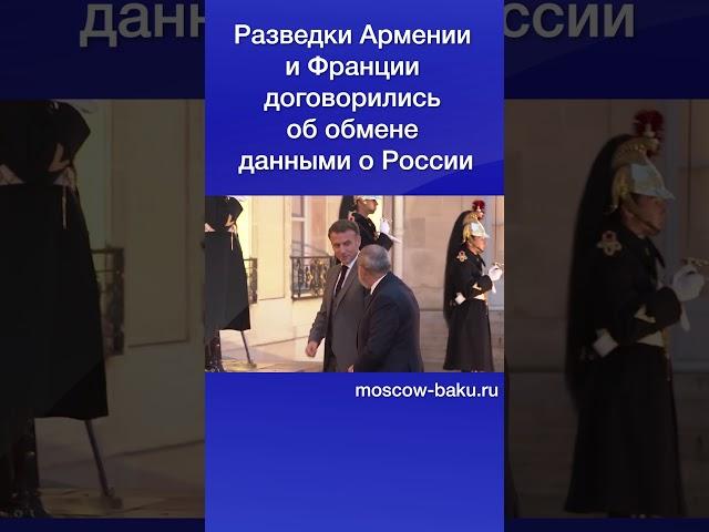 Разведки Армении и Франции договорились об обмене данными о России