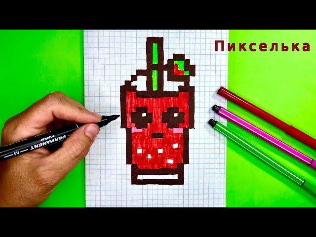 Как Рисовать Клубничный Коктейль по Клеточкам - Коктейль по Клеточкам #рисункипоклеточкам