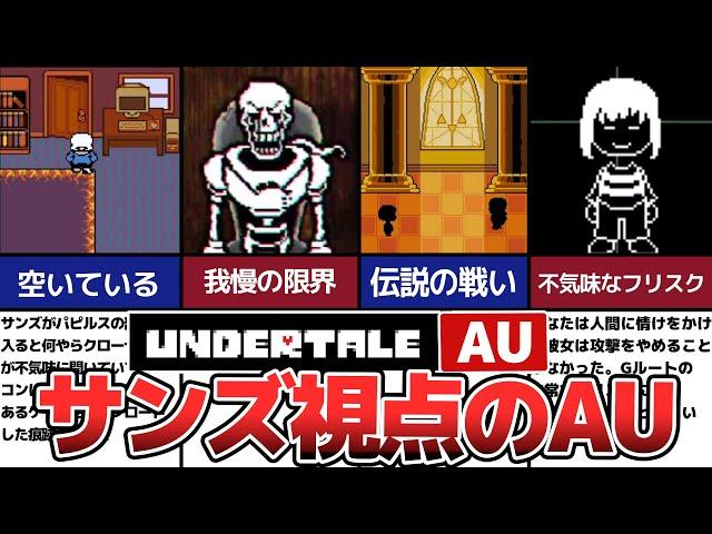 【Undertale】新たな感覚！？サンズ視点のAU