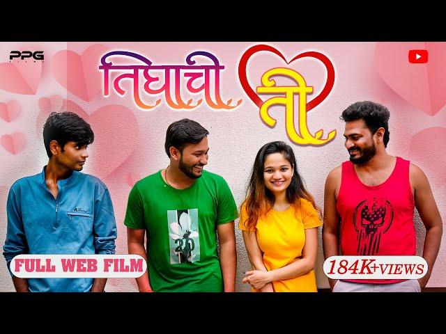 तिघांची ती | Tighanchi Ti | Marathi Web Film  | PPG Films