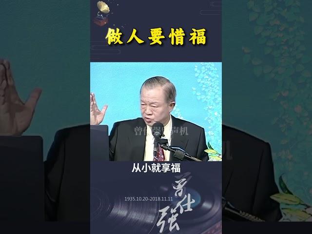 做人要惜福！ #曾仕强 #国学文化 #智慧人生 #曾教授经典语录 #思维格局