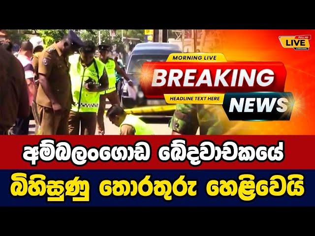  Ambalangoda incident Today sinhala news | New sinhala news today | Sri lanka hot news