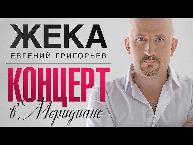 Жека [Евгений Григорьев] / Удивительная жизнь. Концерт в "Меридиане"