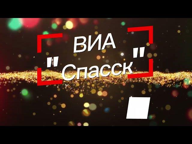 "Листья падают " ВИА "Спасск"