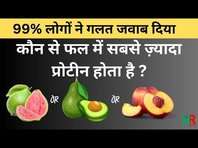 कौन से फल  में सबसे ज्यादा प्रोटीन होता है | which fruit has maximum protein |